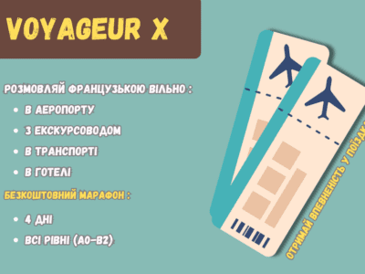 VoyageurX : Французька для подорожей
